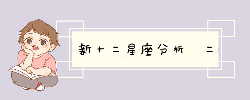 新十二星座分析 二